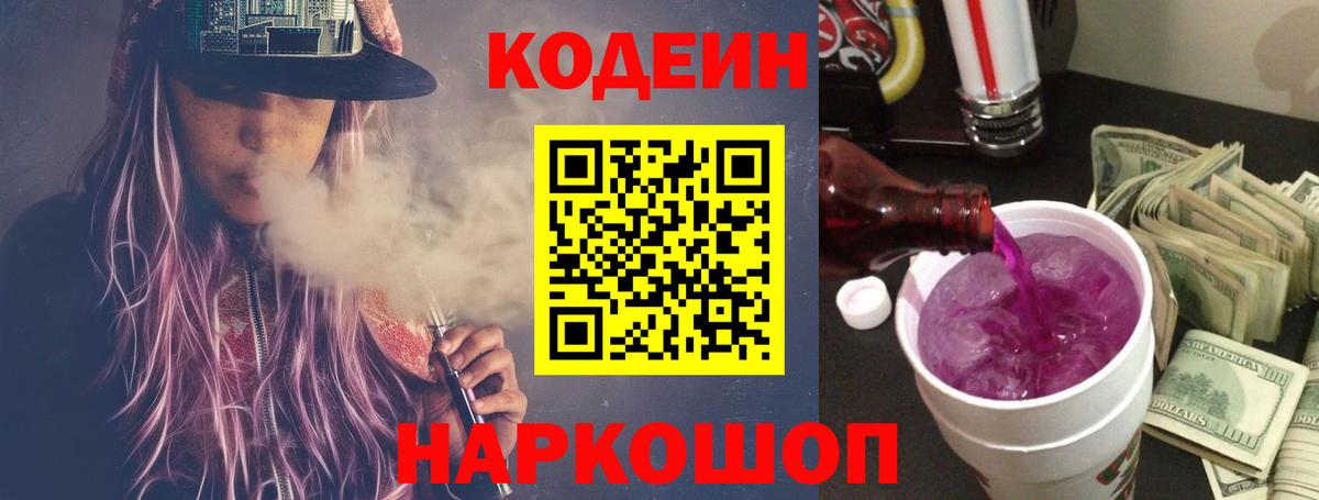Кодеиновый сироп Lean напиток Lean (лин)  Кодеин Purple Drank  Владикавказ  Вход с VPN 